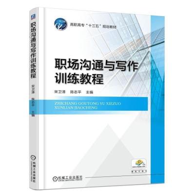 正版新书]职场沟通与写作训练教程宋卫泽,陈志平主编9787111542