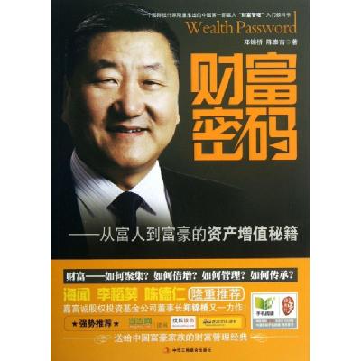 正版新书]财富密码--从富人到富豪的资产增值秘籍郑锦桥//陈泰吉
