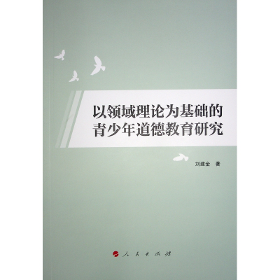 正版新书]以领域理论为基础的青少年道德教育研究刘建金 著97870