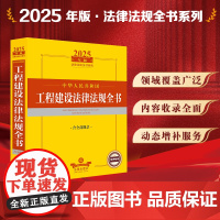 2025年版中华人民共和国工程建设法律法规全书 含全部规章 法律出版社 zk