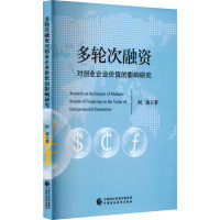 多轮次融资对创业企业价值的影响研究