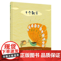 正版图书魔法象·图画书王国:十个数字(精装绘本)(阿根廷)