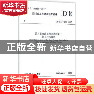 正版 四川省工程建设地方标准四川省市政工程清水混凝土施工技术