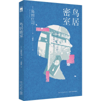 醉染图书鸟居密室9787513341998