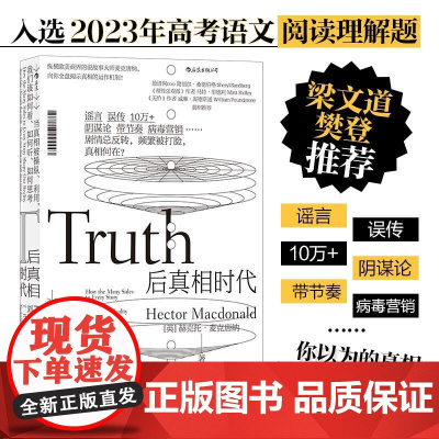 后真相时代 赫克托麦克唐纳 故事建构谣言阴谋论病毒式市场营销社会心理学经济理论商业管理新闻传播学书籍 后浪出版