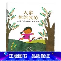 大家教给我的 精装 [正版]大家教给我的硬壳精装绘本图画书五味太郎作品启发精选注意观察周围并从中汲取知识和自信童书