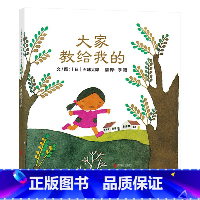 大家教给我的 精装 [正版]大家教给我的硬壳精装绘本图画书五味太郎作品启发精选注意观察周围并从中汲取知识和自信童书