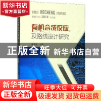 正版 有机合成反应及路线设计研究. 段希焱 原子能出版社 9787502