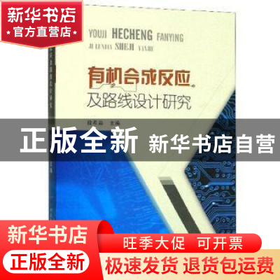 正版 有机合成反应及路线设计研究. 段希焱 原子能出版社 9787502
