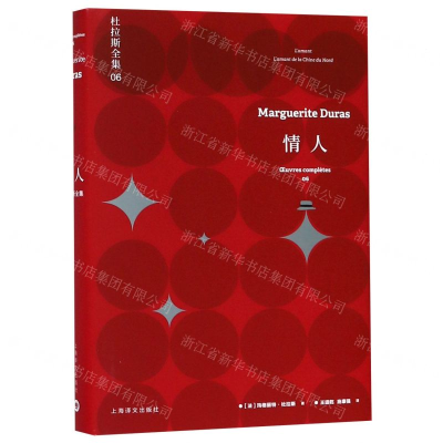 [M]情人(精)/杜拉斯全集-9787532779475