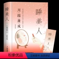 [正版]精装版睡美人雪国古都作者诺贝尔文学奖得主川端康成文集50周年精选作品经典世界名著书籍书排行榜日本文学外国小说欣