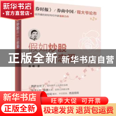 正版 假如炒股是一场恋爱:第2季 程峰著 羊城晚报出版社 97875543