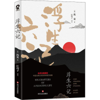 [M]浮生六记/沈复-9787541153976