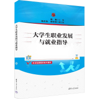 正版新书]大学生职业发展与就业指导唐雁 编9787302653882