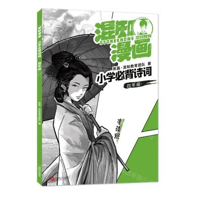[N]混知漫画小学必背诗词(4年级李清照)-9787555294412