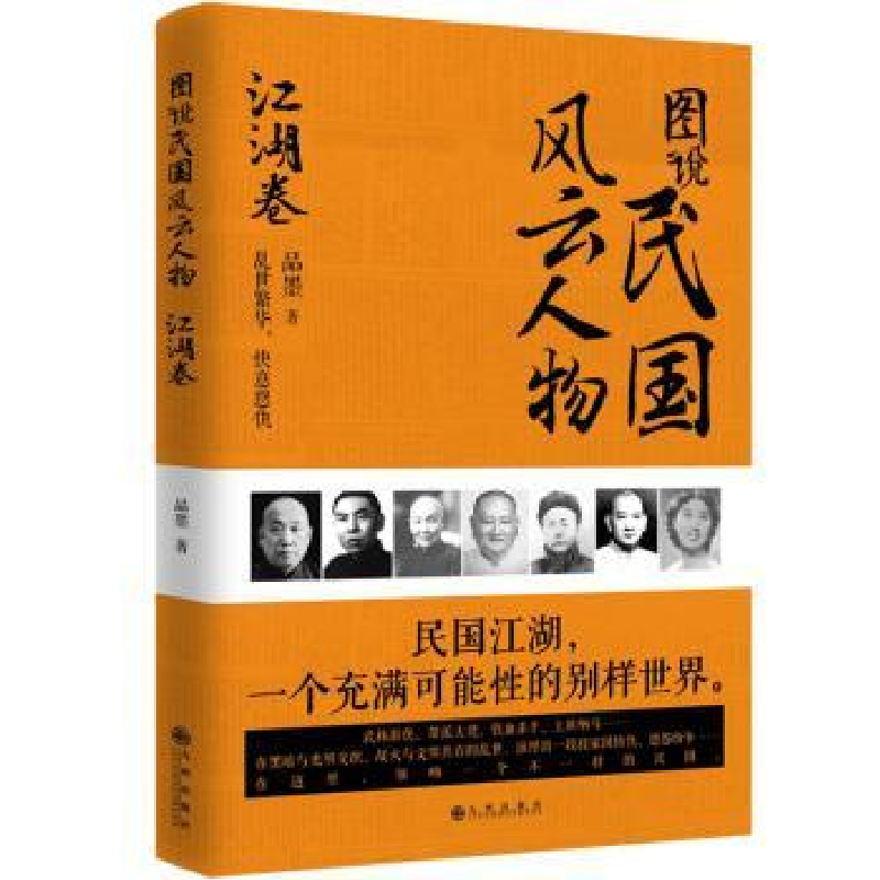 音像图说民国风云人物:江湖卷品墨