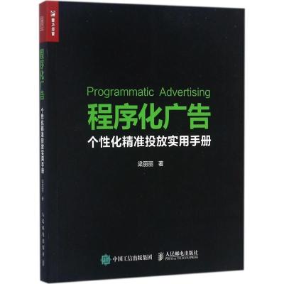正版新书]程序化广告:个性化精准投放实用手册梁丽丽9787115468