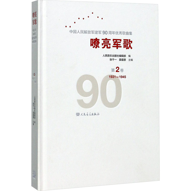 [M]嘹亮军歌 中国人民解放军建军90周年优秀歌曲集 第2卷 1931-1945-9787103053515