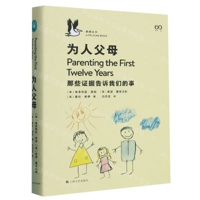 [N]为人父母(那些证据告诉我们的事)(精)/鹈鹕丛书-9787532185122