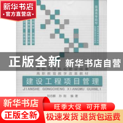 正版 建设工程项目管理 刘志麟,孙刚编著 中国建材工业出版社 97