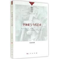 音像加索与当代艺术/欧洲文化丛书高宣扬