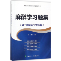 音像麻醉学习题集周峰 主编