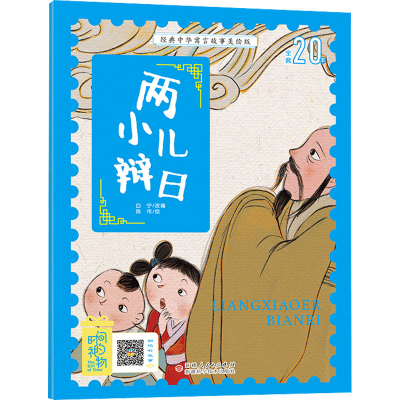 [M]两小儿辩日-9787546645407