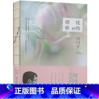 [正版] 周国平作品--忧伤的情欲 以哲学家的深刻和文学家的敏锐来诠释爱情与婚姻爱与孤独另著只有一个人生只是眷恋这人间烟