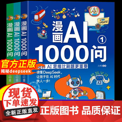 [抖音同款]漫画AI1000问正版全彩3册 带孩子揭秘DeepSeek 人工智能科普类读物 专为中小学生打造的AI启蒙全