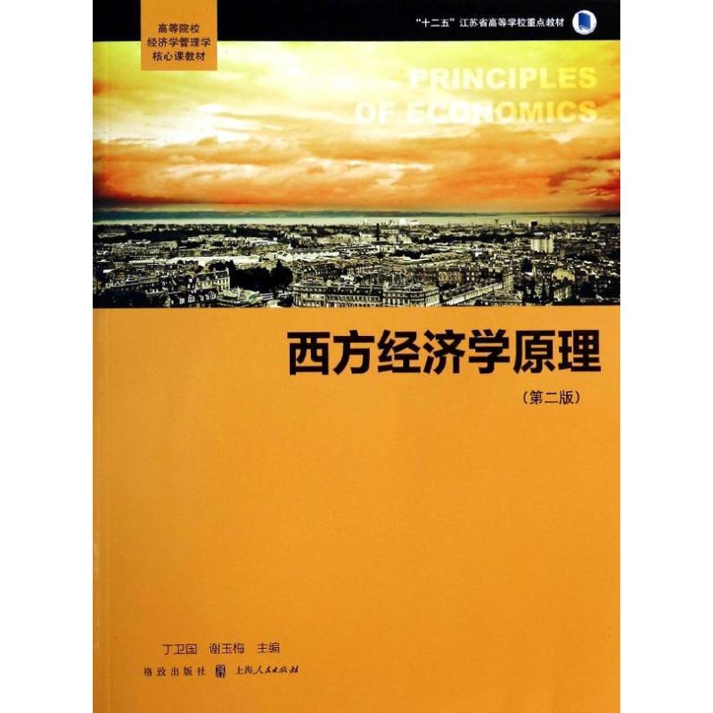 正版新书]西方经济学原理(第2版)丁卫国//谢玉梅9787543223165