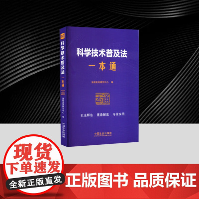50.科学技术普及法一本通[第十版] 中国法治出版社