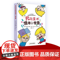 托比亚的情绪小怪兽全5册 一套写给孩子的情绪启蒙绘本帮助孩子认识并掌控悲伤嫉妒愤怒开心恐惧五大情绪引导孩子学会管理小博集