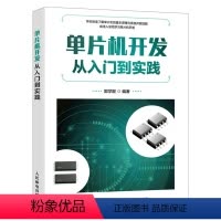 [正版]单片机开发从入门到实践