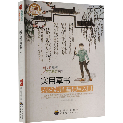 正版新书]实用草书基础与入门本书编写组9787510006135