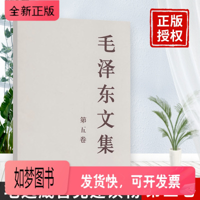 正版新书-毛泽东文集第五卷毛泽东文选第五卷毛泽东军事文选毛泽东箴言毛主席文选第5卷毛泽东选集文集卷5毛泽东语