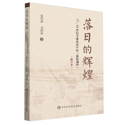 [N]落日的辉煌(1718世纪全球变局中的康乾盛世修订本)-9787503575747