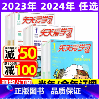 2023年4月共3本 [正版]全年/半年订阅天天爱学习1年级2023年/2024年1-12月订阅/2022/2021/2
