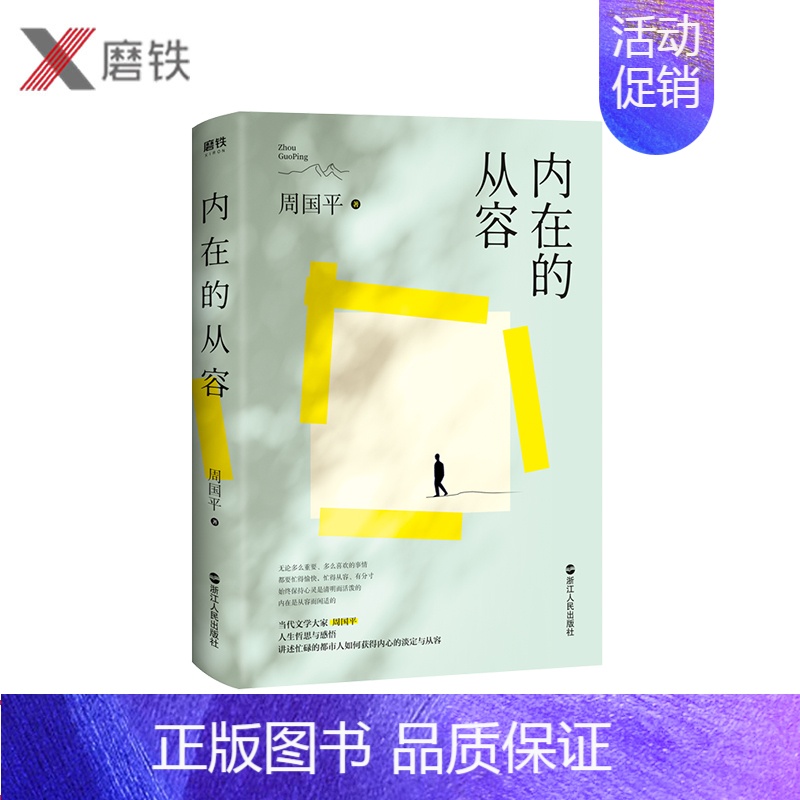 [正版]内在的从容 周国平人生哲思与感悟 全新插图版 谈人生 人性 爱情 独处 文学与哲学相结合深入浅出 影响和改变千万