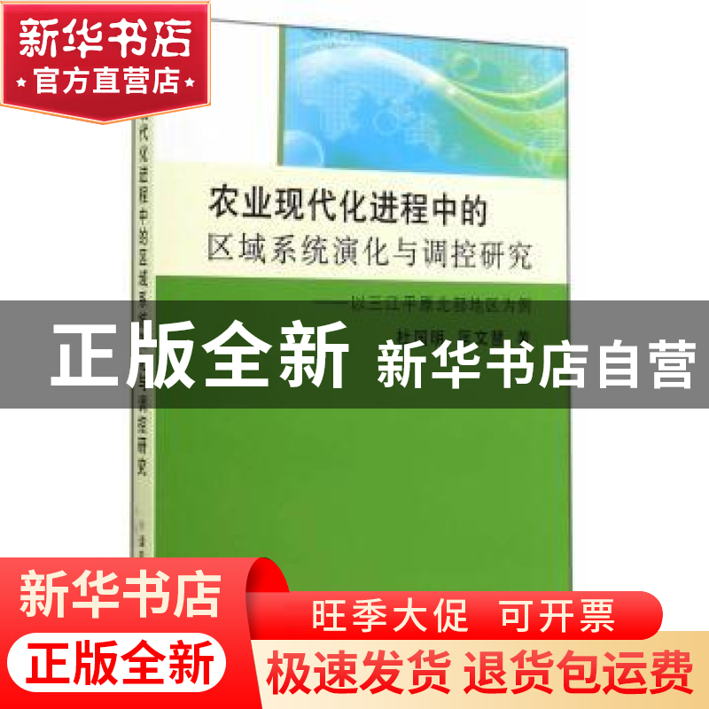 正版 农业现代化进程中的区域系统演化与调控研究:以三江平原北部