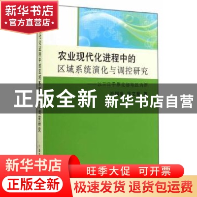 正版 农业现代化进程中的区域系统演化与调控研究:以三江平原北部