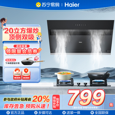 ￼￼海尔(Haier)抽油烟机 顶侧双吸厨房吸烟机 20立方大吸力自清洁 家用侧吸排烟机抽烟机C6JS