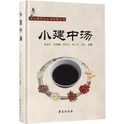 正版新书]小建中汤/经方薪传之方剂详解丛书姚军汉9787507754841