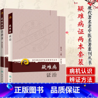 [正版]2本疑难病证思辨录+疑难病证治 张学文柯雪帆编 疑难病症 五脏六腑肾虚胸闷胸痛眩晕 现代老中医名著重刊丛书 人