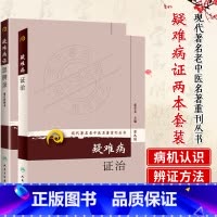 [正版]2本疑难病证思辨录+疑难病证治 张学文柯雪帆编 疑难病症 五脏六腑肾虚胸闷胸痛眩晕 现代老中医名著重刊丛书 人