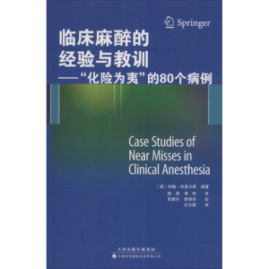 [M]临床麻醉的经验与教训-9787543334076