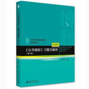 正版新书]《公司理财》习题与解析(第三版)刘淑莲9787301323670