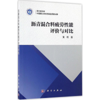 醉染图书沥青混合料疲劳能评与对9787030503107