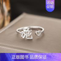S4:施(单只)银戒指 开口可调节 [正版]百家姓姓氏纯银戒指女小众设计高级感情侣食指2024新款
