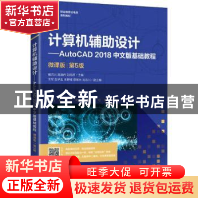正版 计算机辅助设计:AutoCAD 2018中文版基础教程:微课版 杨洪