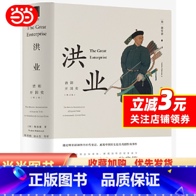 [正版]洪业:清朝开国史(增订版)